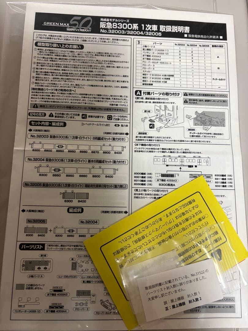 GREEN MAX グリーンマックス　阪急8300系 31521 32005