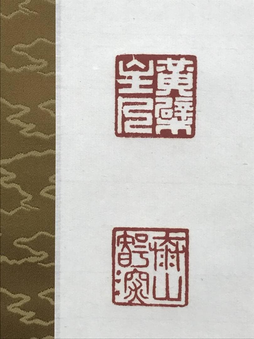 【真作】黄檗宗管長/仙石泰山/当代/山静如太古/掛軸/名家伝来/AD-737