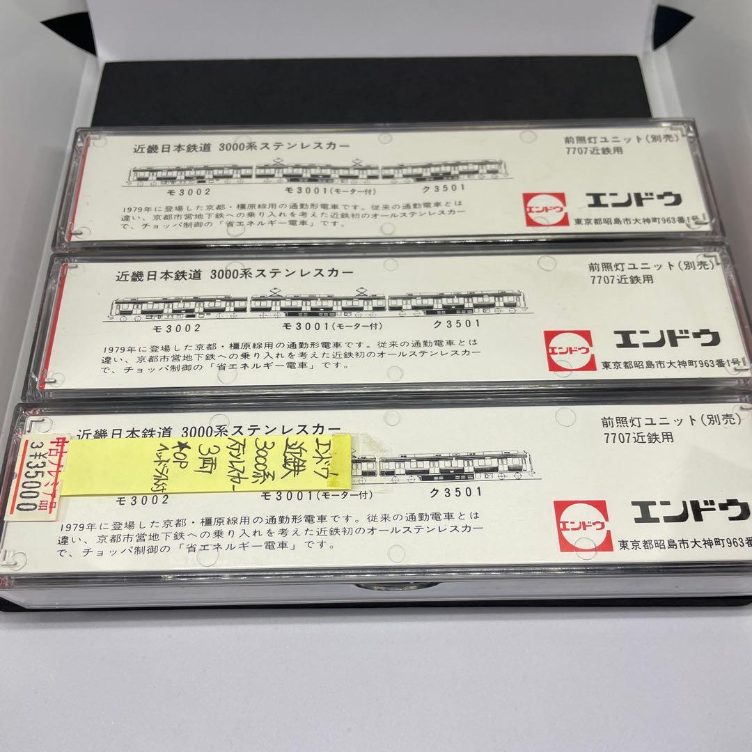 エンドウ　近鉄3000系ステンレスカ-３両ヘッドライト点灯[金属製美品]