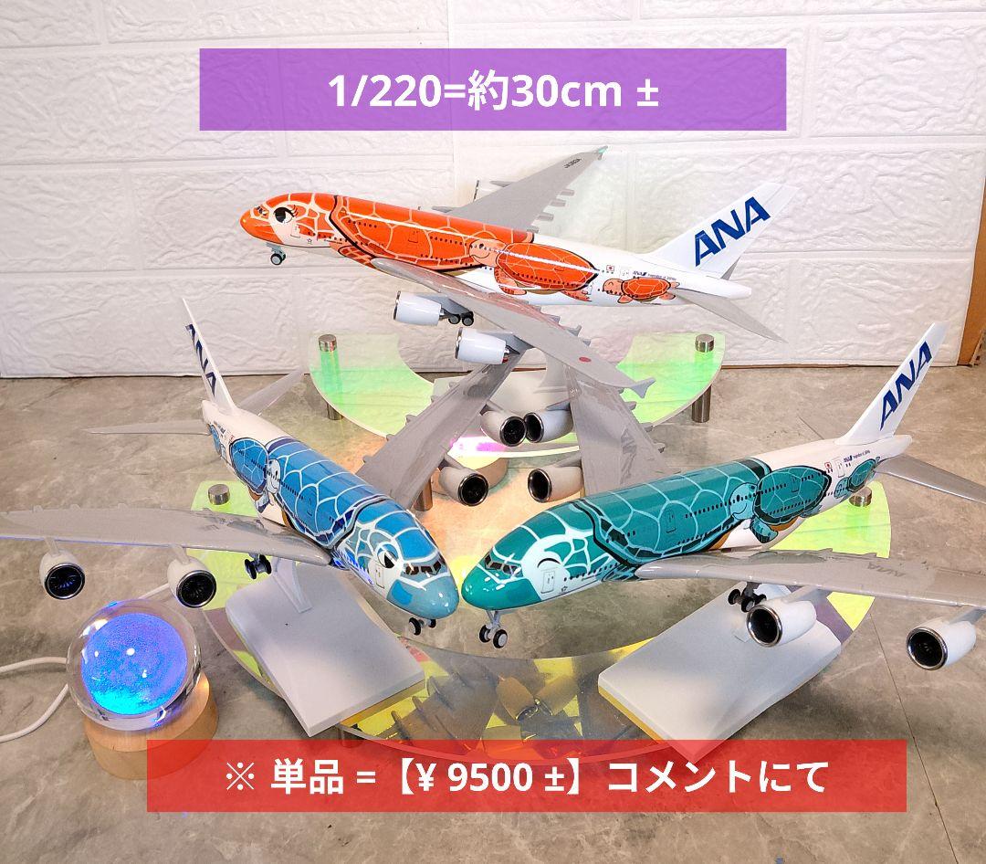 ⑥エアバス a380 ✕ 3点セット／Flying Turtle 約30cm