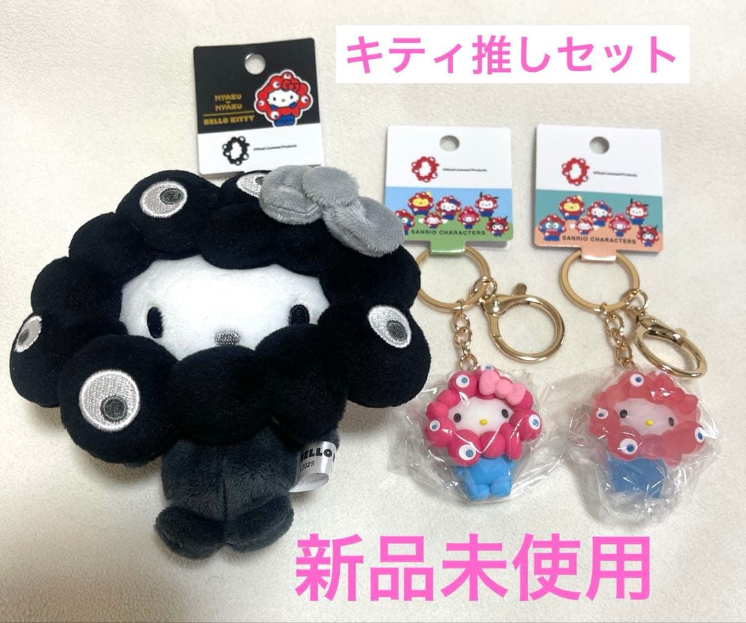 サンリオミャクミャクBCブラックと立体キーホルダー(キティセット)