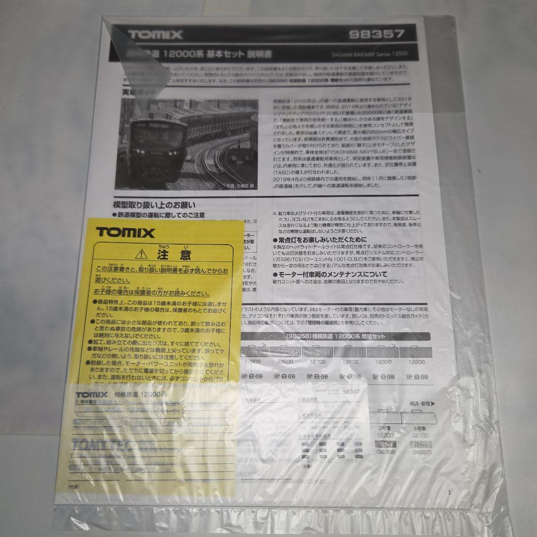 TOMIX 相模鉄道 12000系 基本/増結 10両セット②