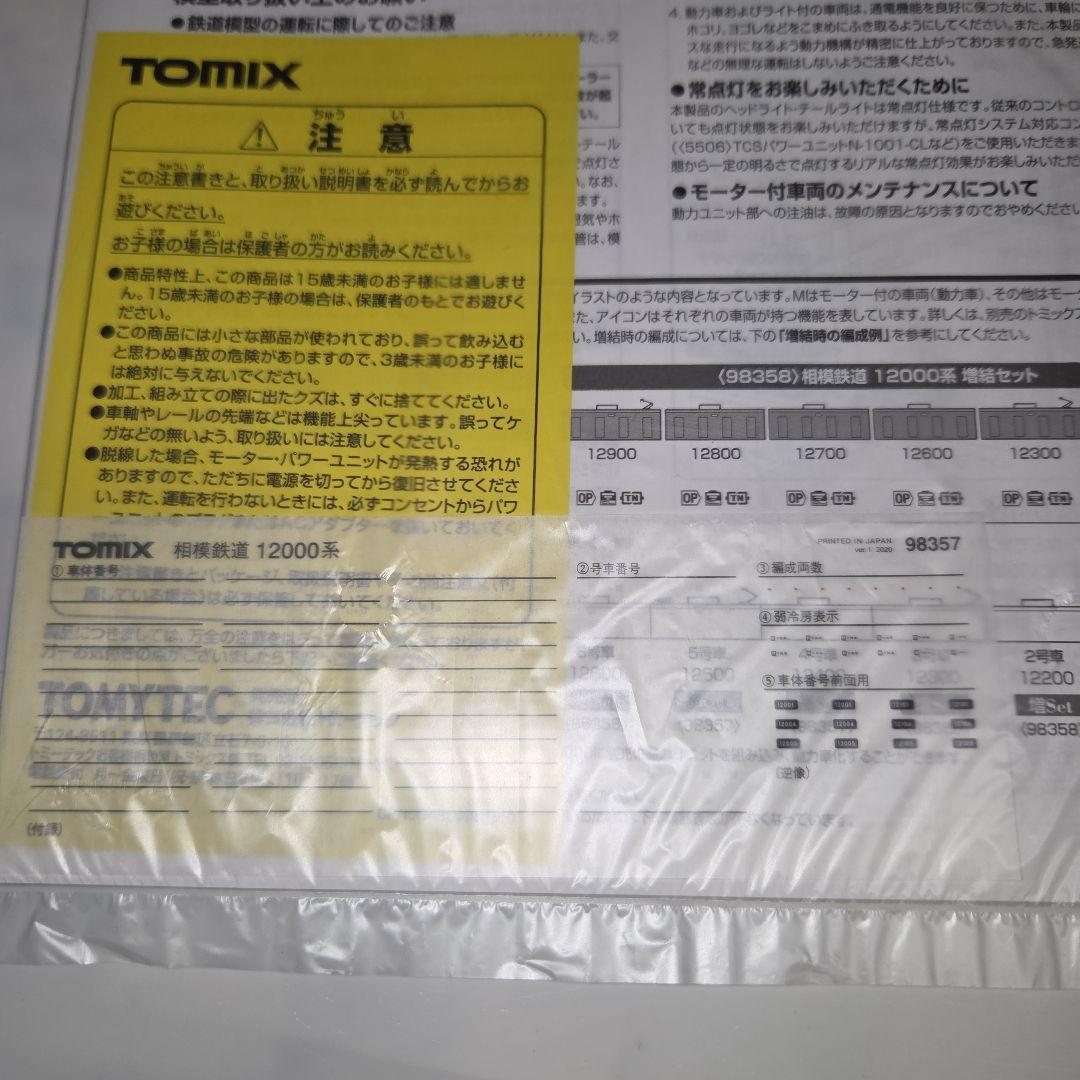 TOMIX 相模鉄道 12000系 基本/増結 10両セット②