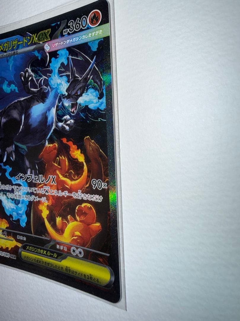 メガリザードンX ex sar　110/80