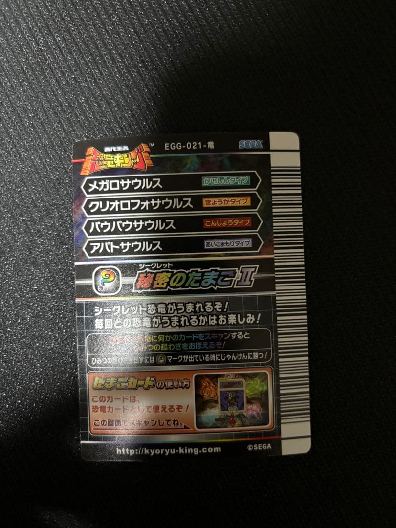 秘密のたまごⅡ 恐竜キング