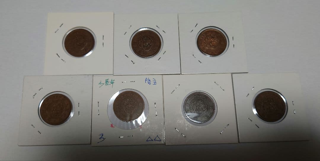半銭銅貨手変わり品セット15枚