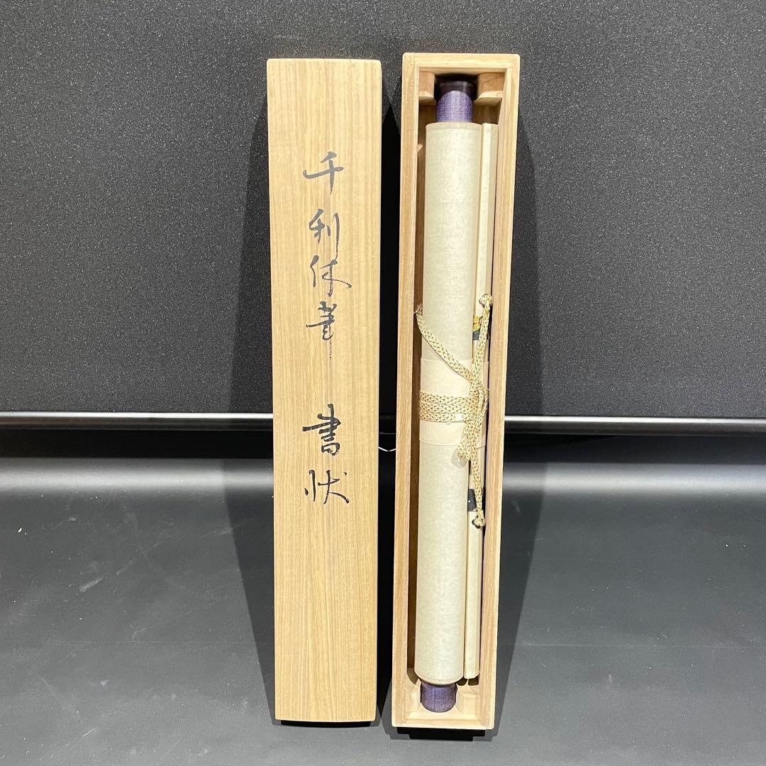 3984 千利休 「横雲文」 工芸印刷 紙本 書 掛軸 おもてなし