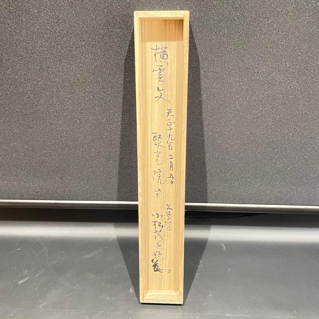 3984 千利休 「横雲文」 工芸印刷 紙本 書 掛軸 おもてなし