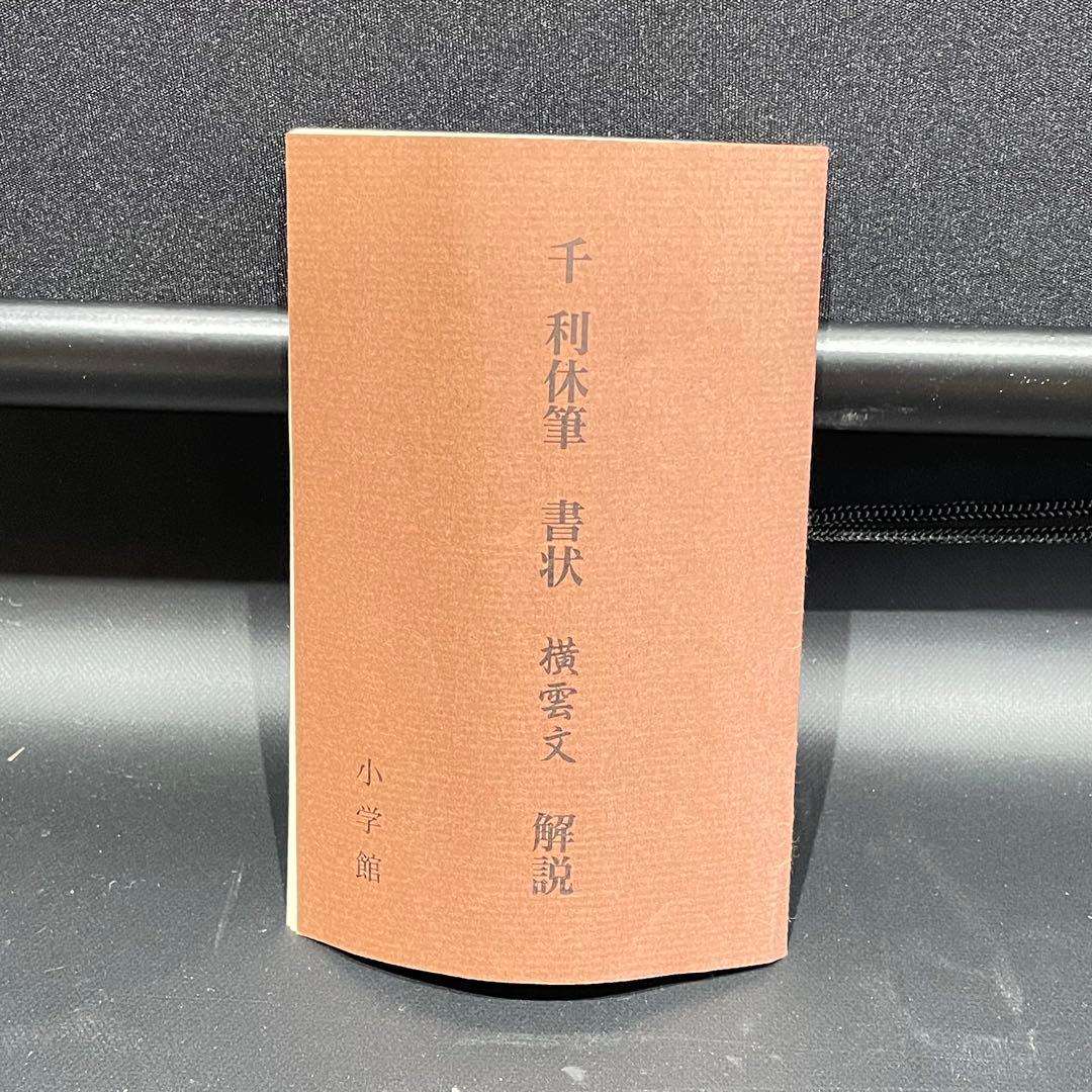 3984 千利休 「横雲文」 工芸印刷 紙本 書 掛軸 おもてなし