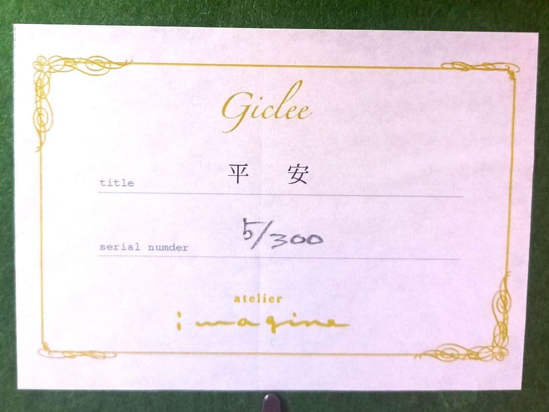 【とも】　草場一壽　平安　ジクレ