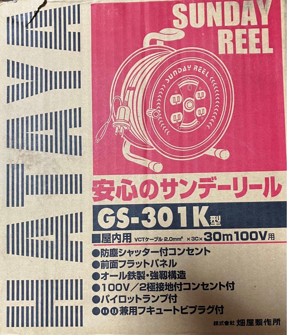 ハタヤコードリール　GS-301K