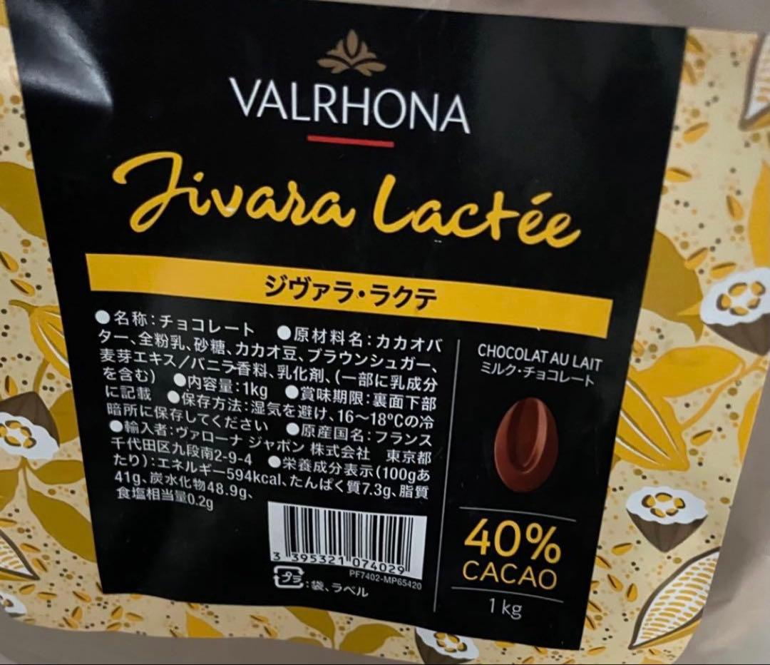 VALRHONA ヴァローナ ジバララクテ１kg×２　新品未開封　2026/07