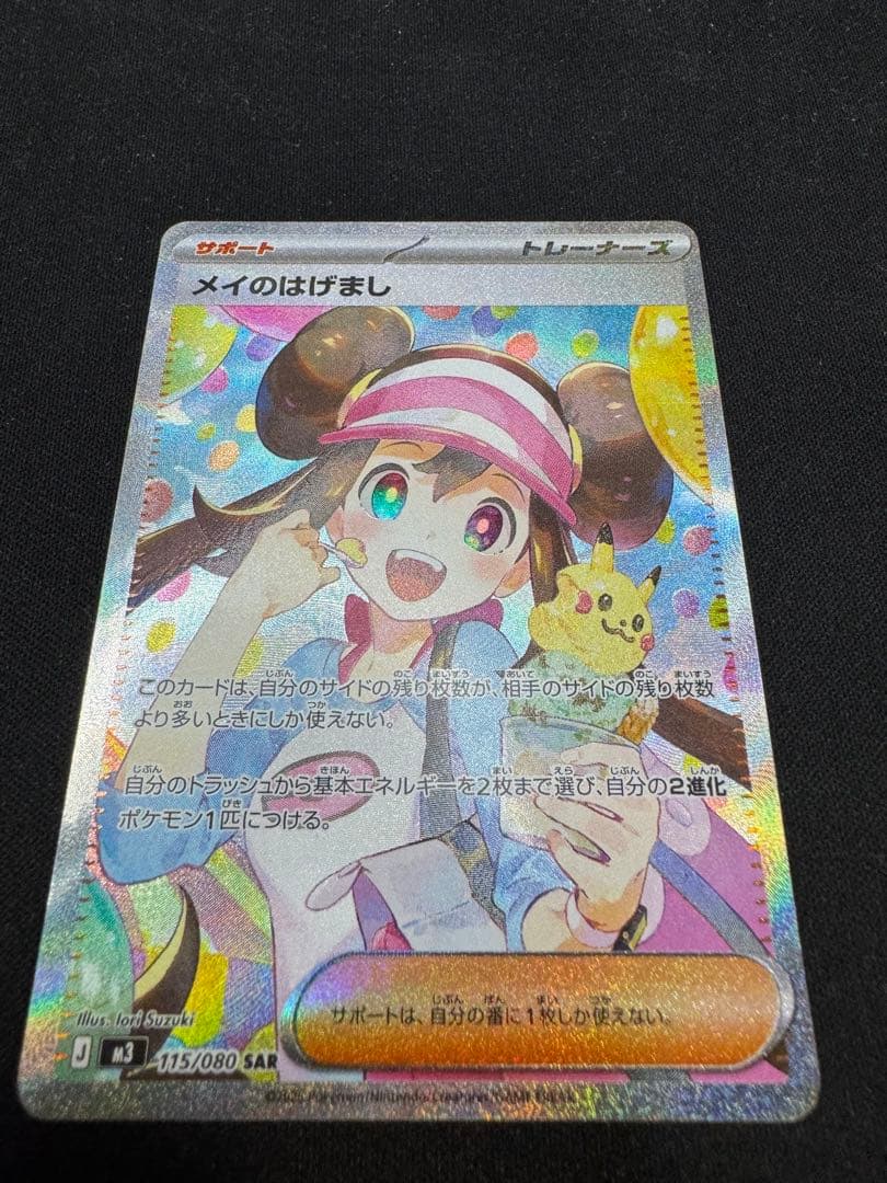 メイのはげまし　SAR 115／０８０