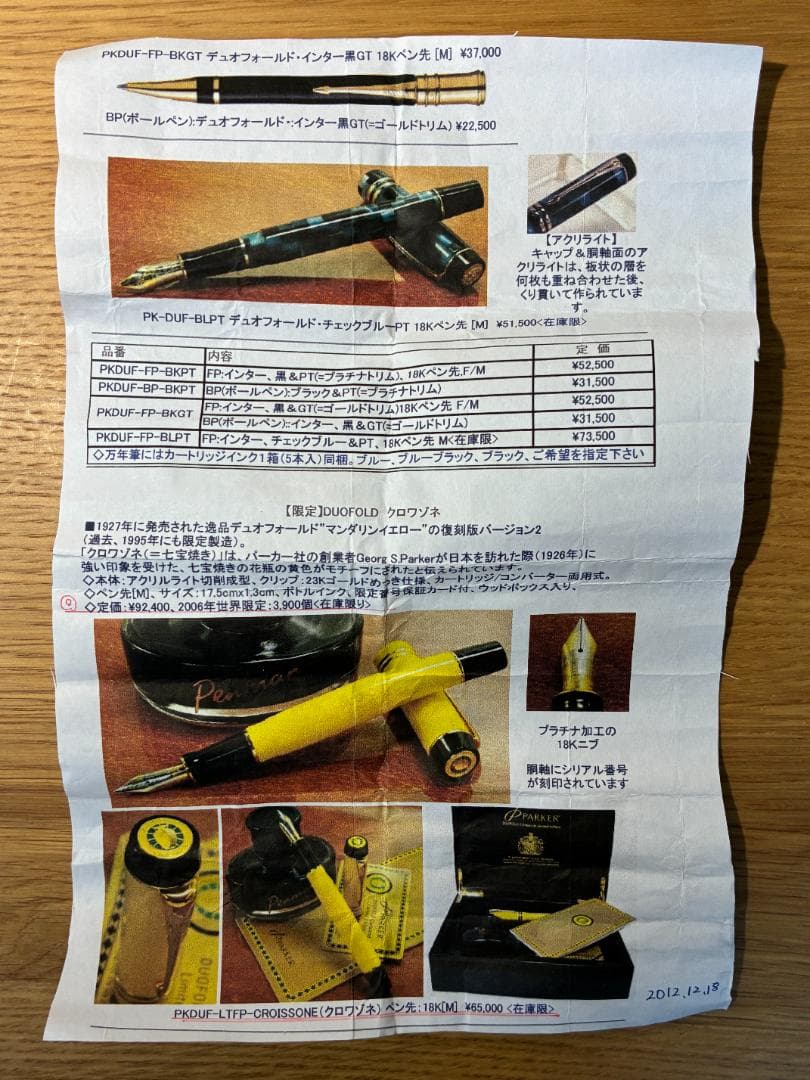 052【限定品・希少】PARKER万年筆 デュオフォールド・クロワゾネ