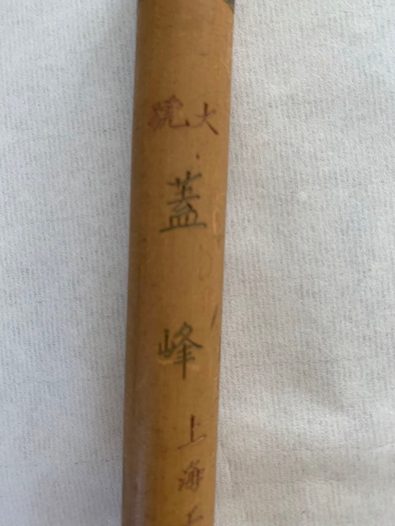 No18文革前唐筆稀少品 、1960年代古筆、蓋峰大号