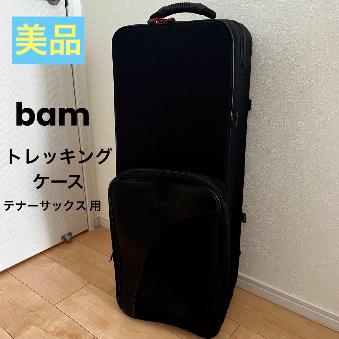 bam トレッキングケース テナーサックス用 ブラック