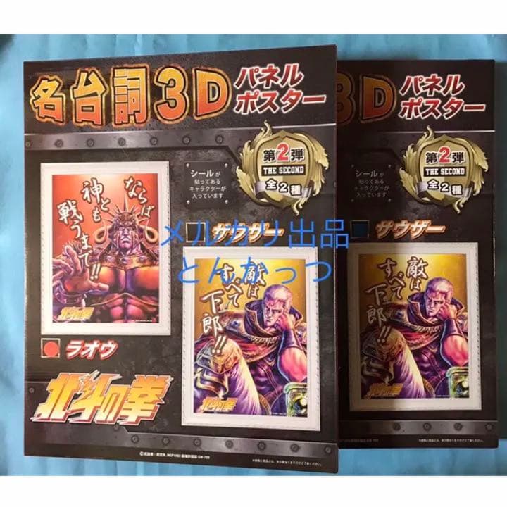 北斗の拳 名台詞3D パネルポスター 第2弾 2種セット