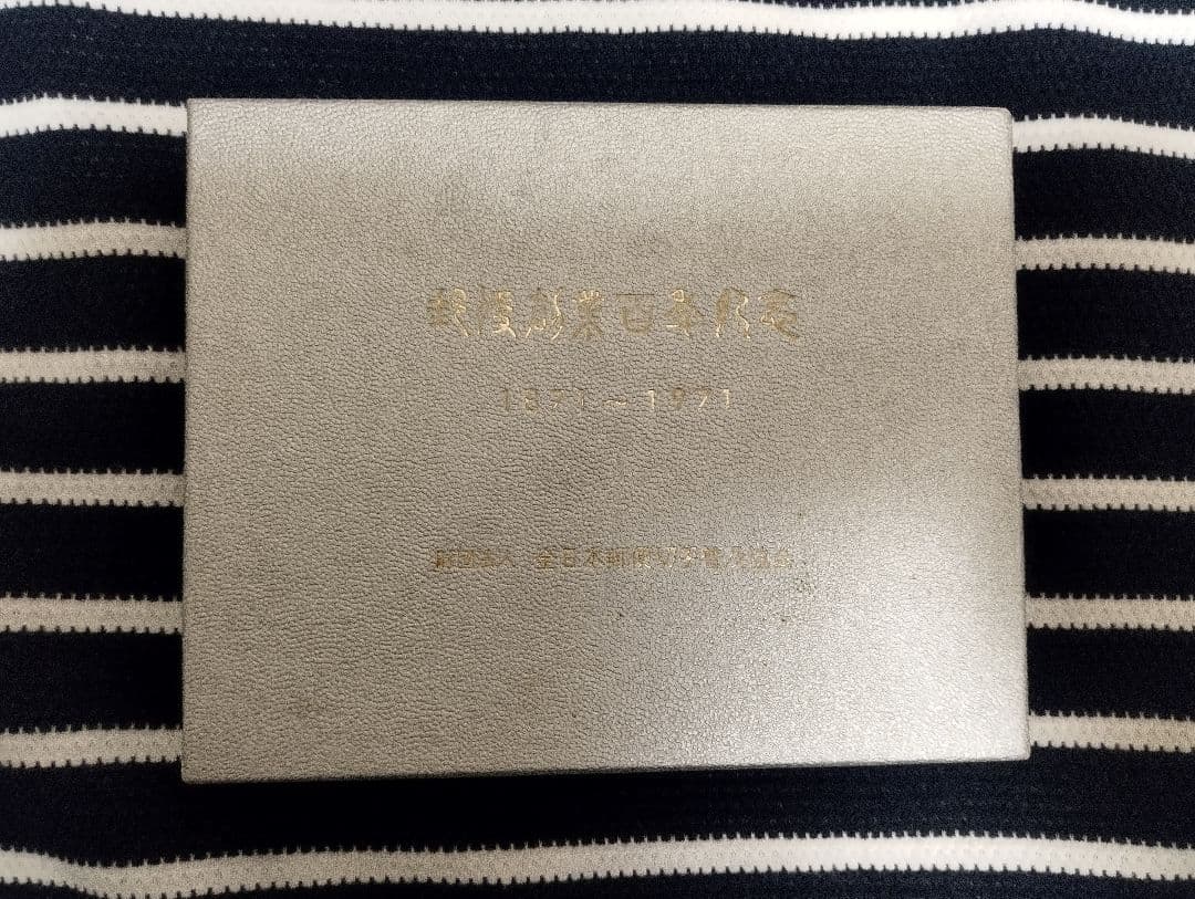 『希少』純銀32㌘！郵便創業100年記念　切手メダル