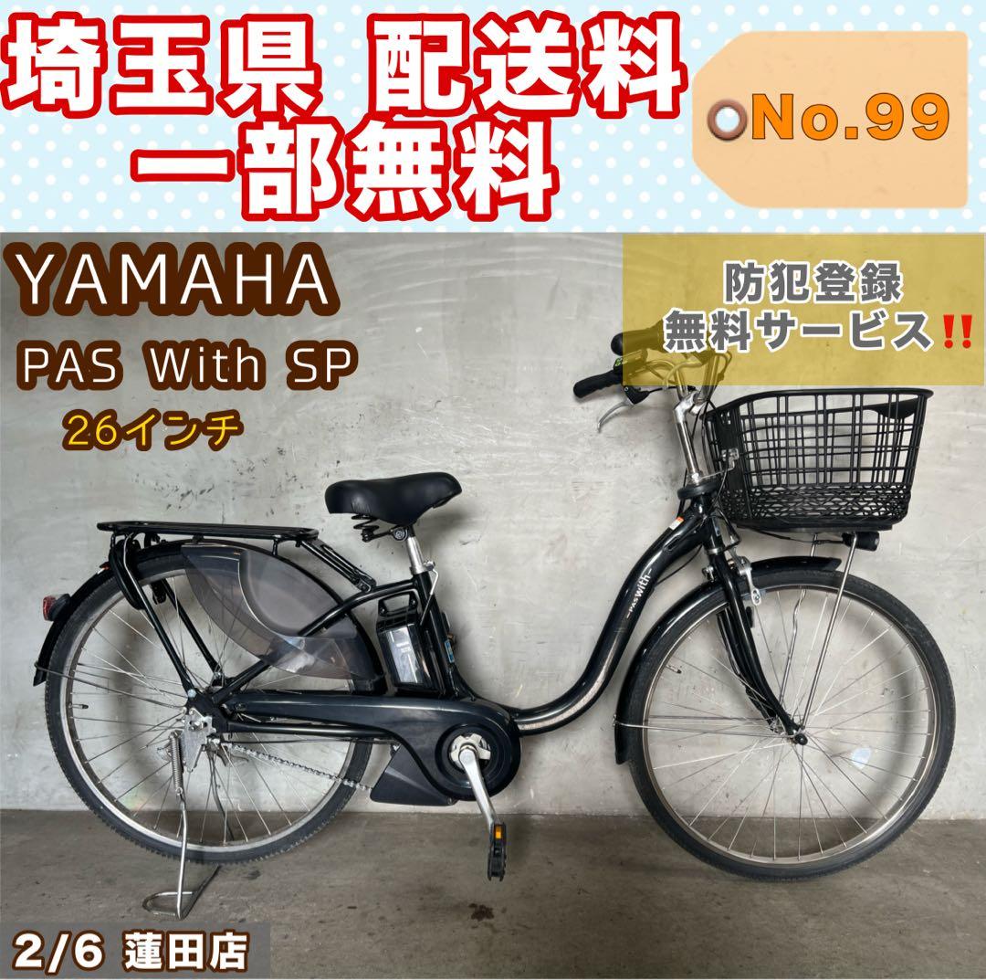電動アシスト自転車 YAMAHA PAS With SP 26インチ