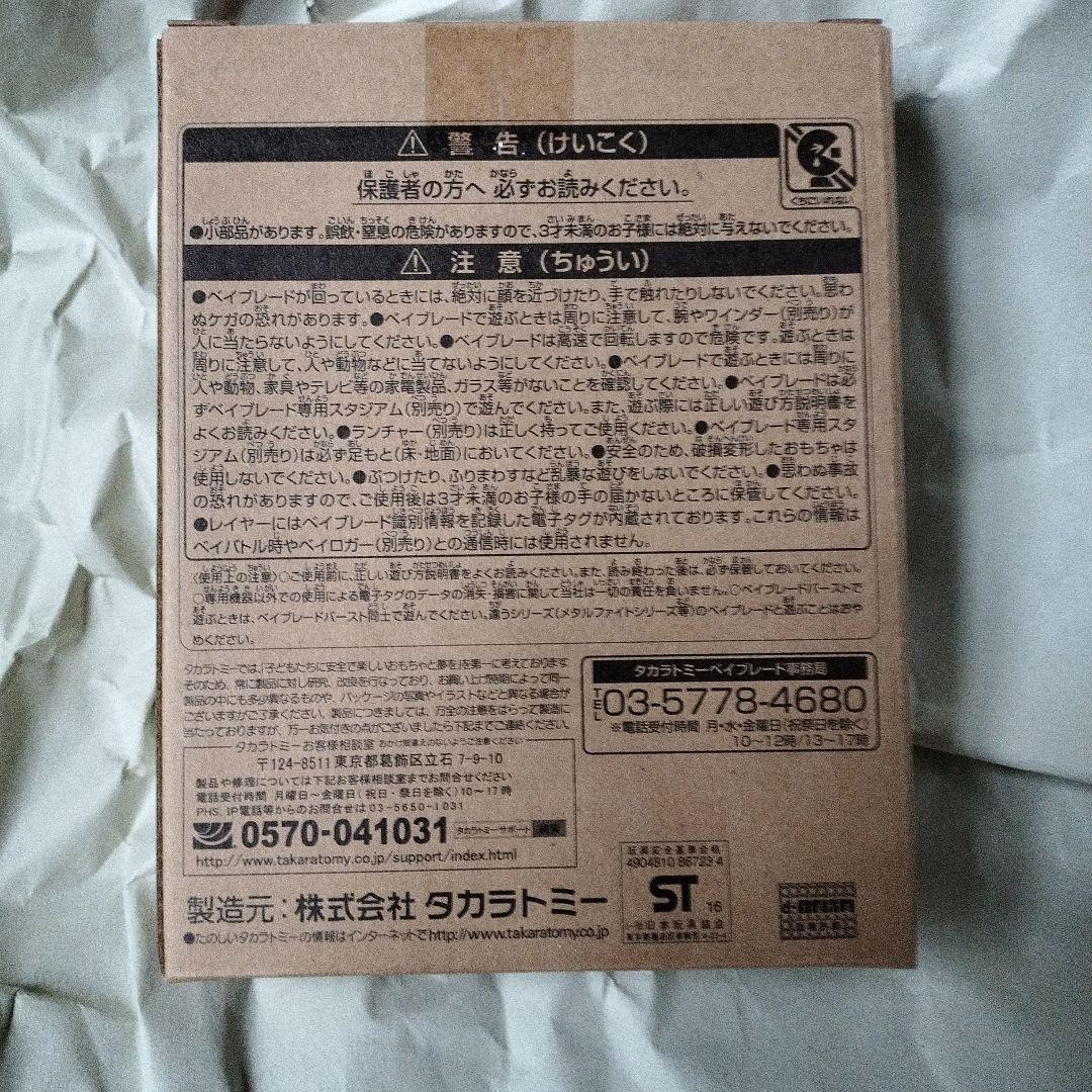 ベイブレードバースト極みのレアベイセットGETキャンペーンB賞