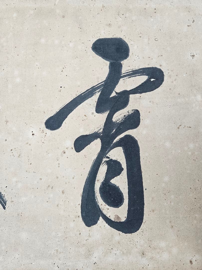 真作 伊藤博文 書 額 扁額 紙本 明治の政 治家 初代内閣総理大臣