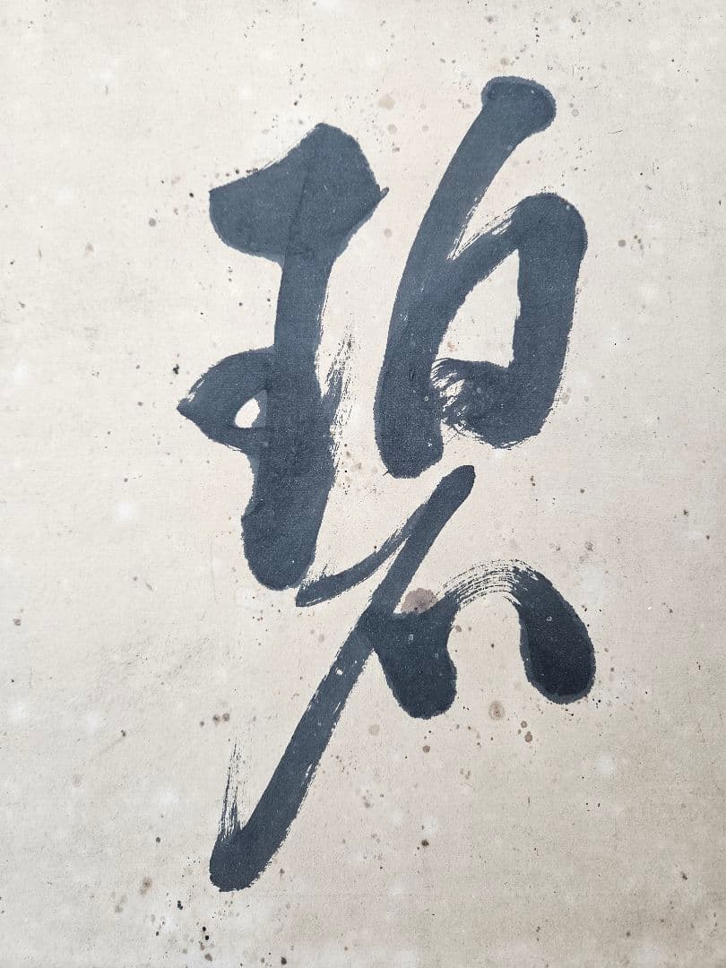 真作 伊藤博文 書 額 扁額 紙本 明治の政 治家 初代内閣総理大臣