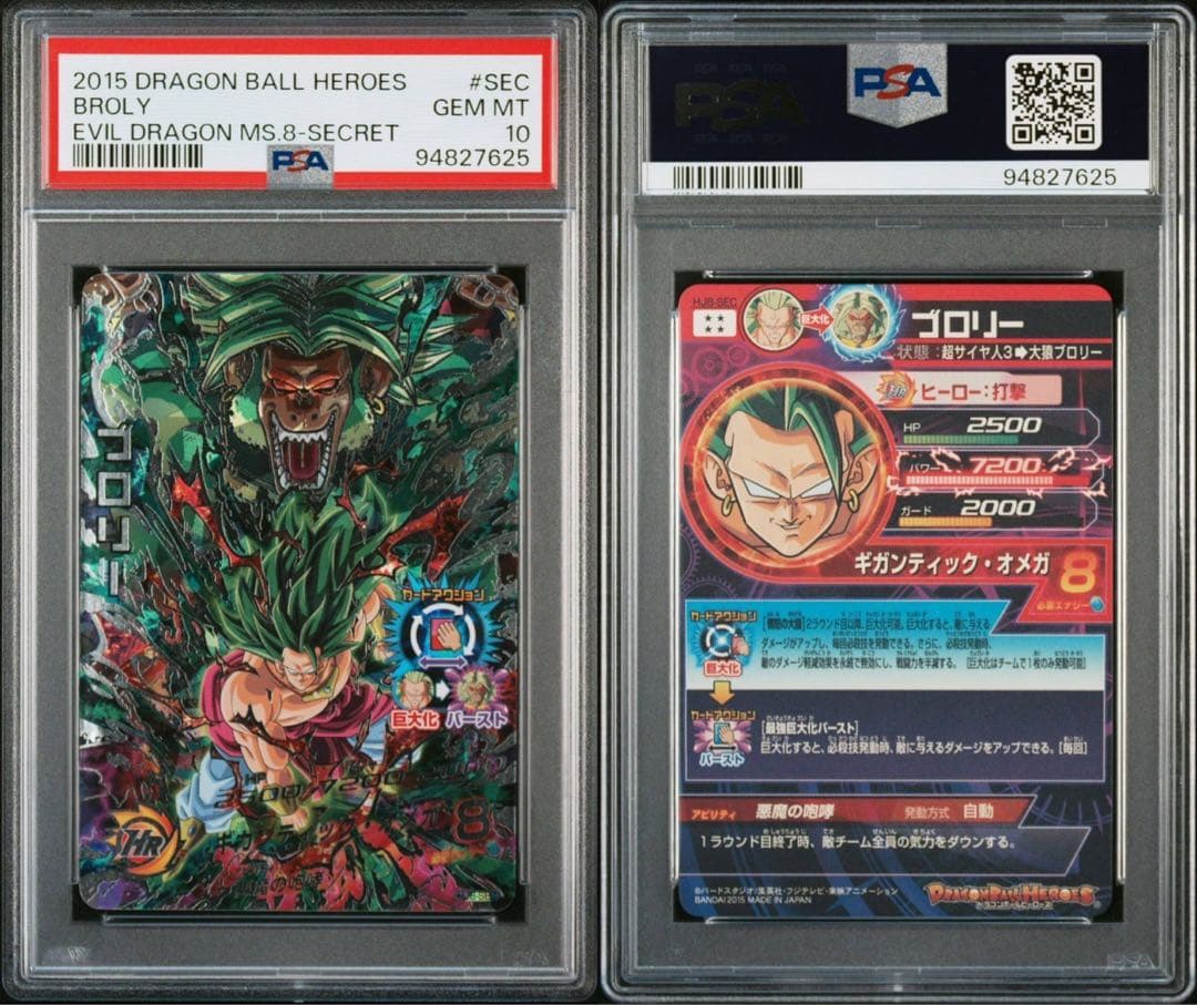 HJ8-SEC ブロリー PSA10 ドラゴンボールヒーローズ
