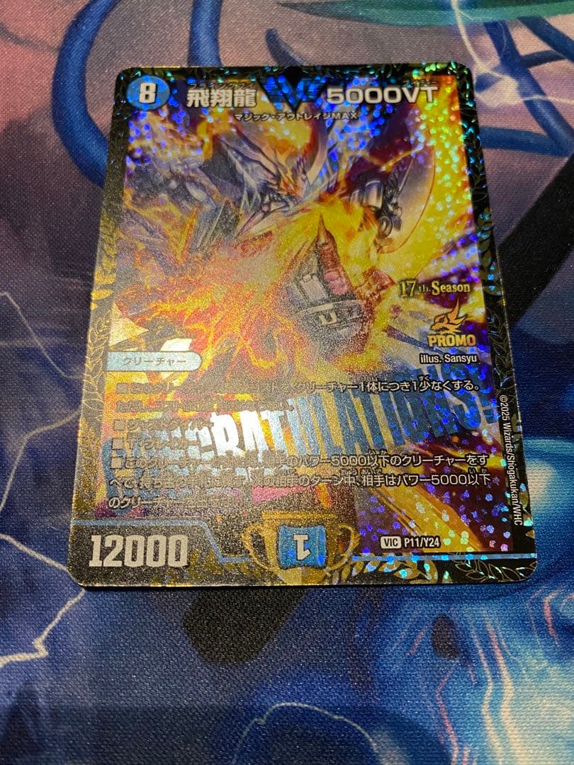 デュエマ 飛翔龍 5000VT CS プロモ