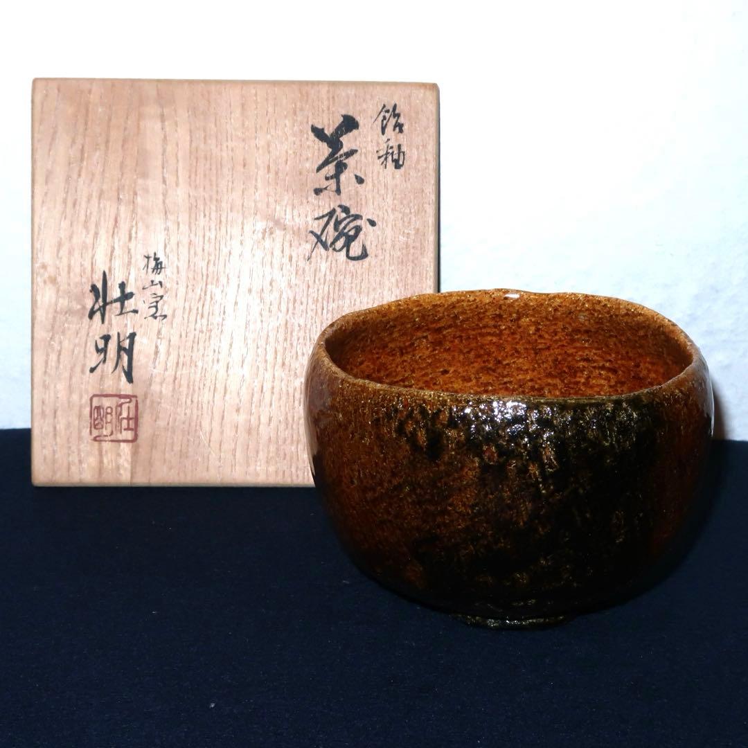 【茶道具】香野壮明作　梅山窯　大樋飴釉茶碗