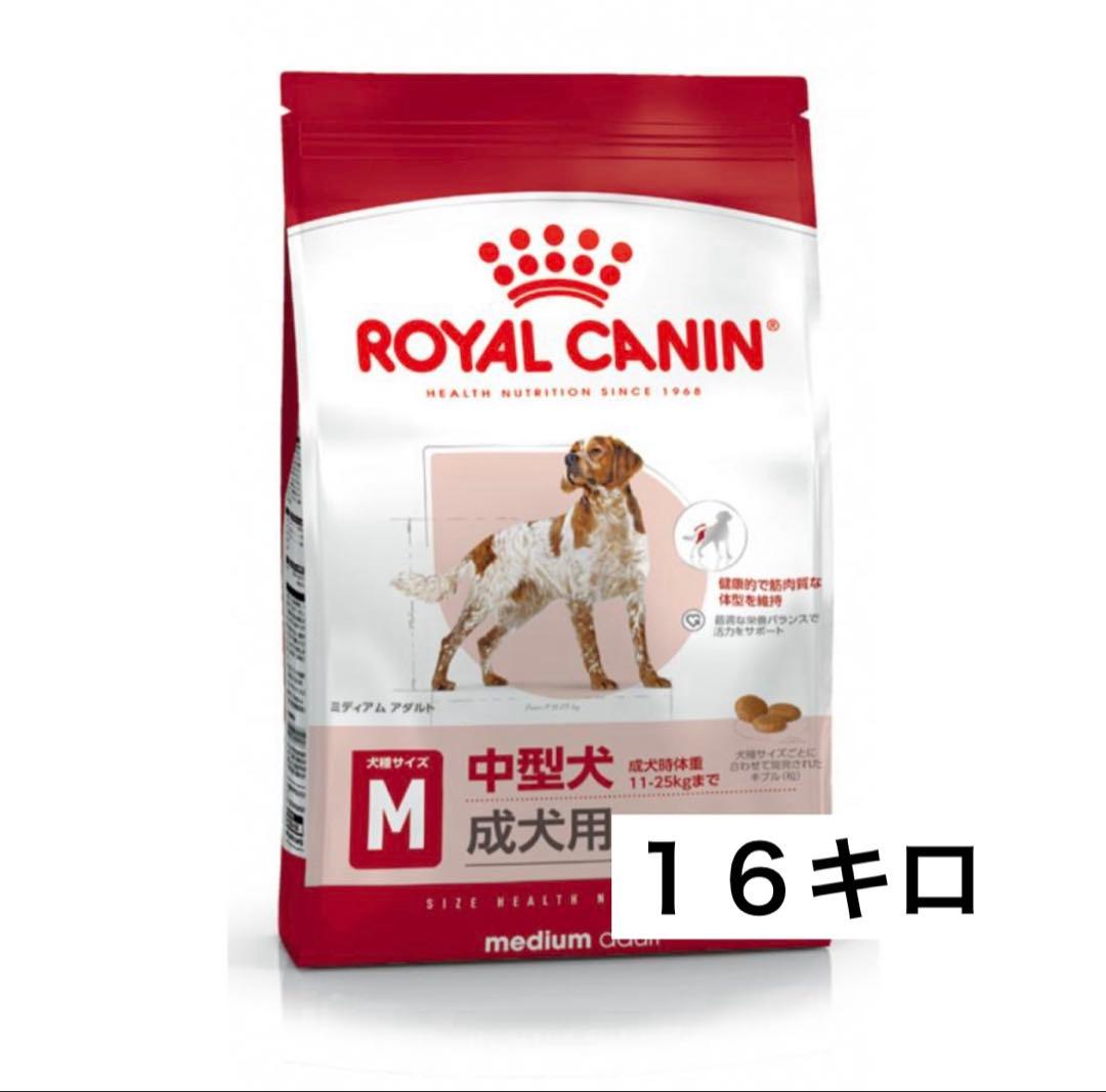 ロイヤルカナン ミディアムアダルト　１６キロ