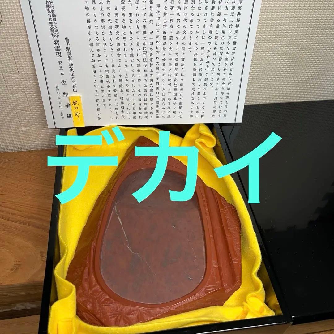 ⭕️希少　岩手県　紫雲石硯　佐藤鉄三郎　30Ｃm近い2Ｋg超えの大型硯