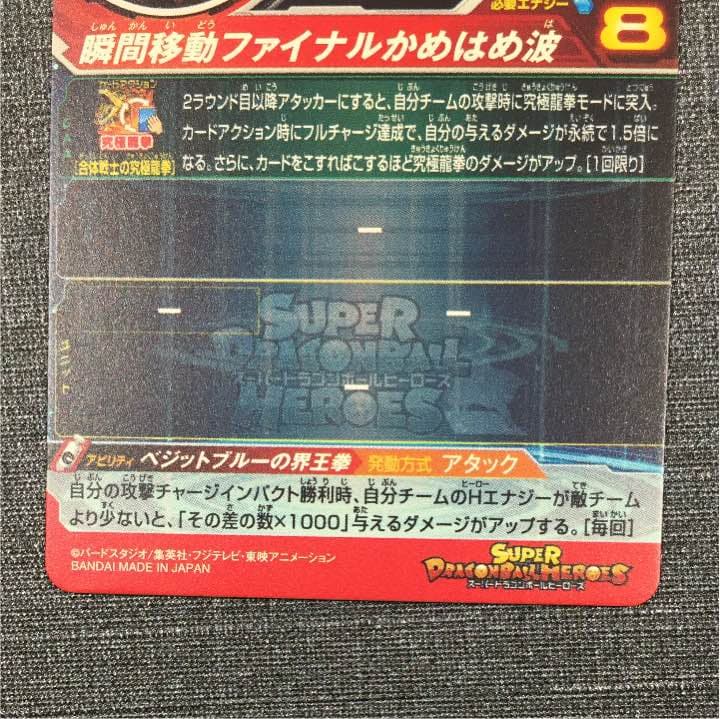 スーパードラゴンボールヒーローズ  ベジット