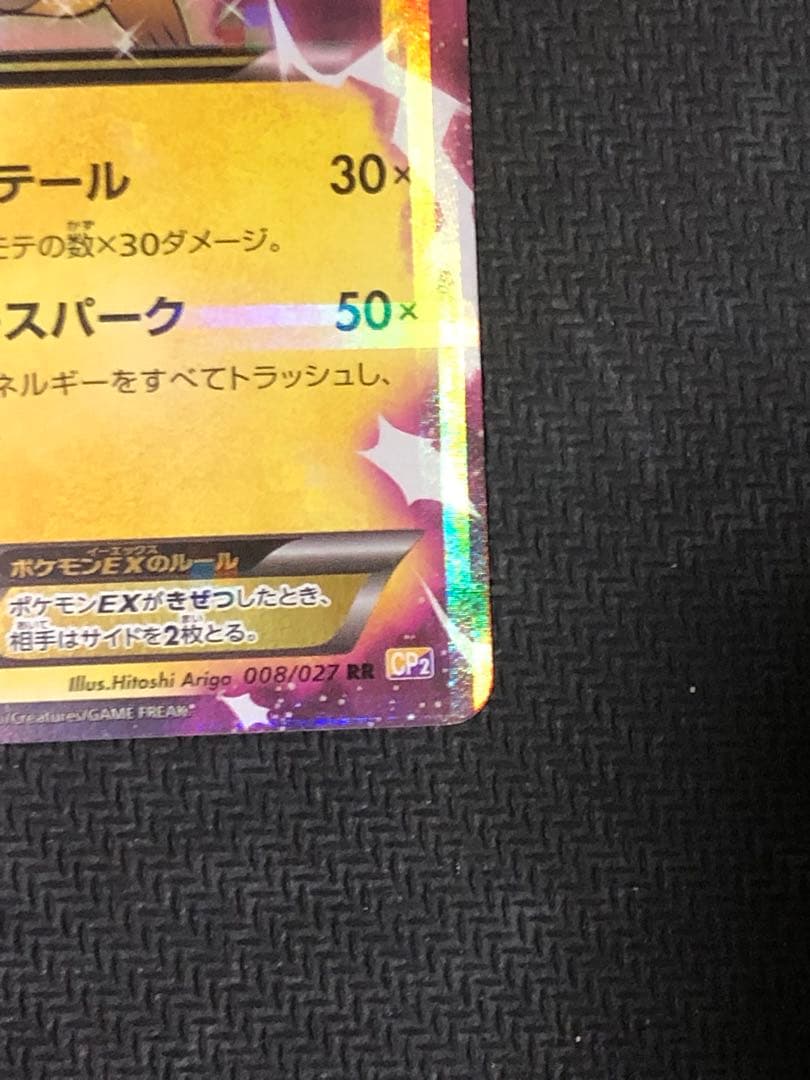 ポケモンカード　ピカチュウEX RR CP2 伝説キラコレクション