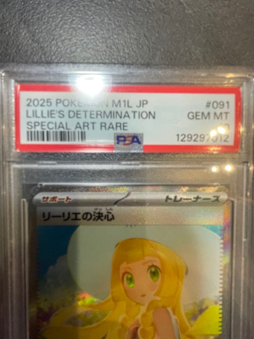 リーリエの決心sar　PSA10