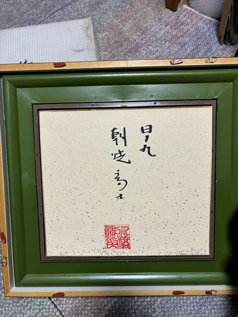 大橋勝二　日の丸　朝焼富士　絵画　和風景　直筆の書　和室　アート　芸術品　限定