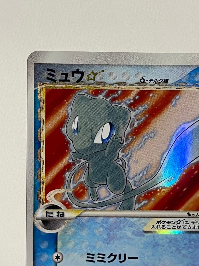 ミュウ ☆ デルタ種 1ED 015/68 さいはての攻防