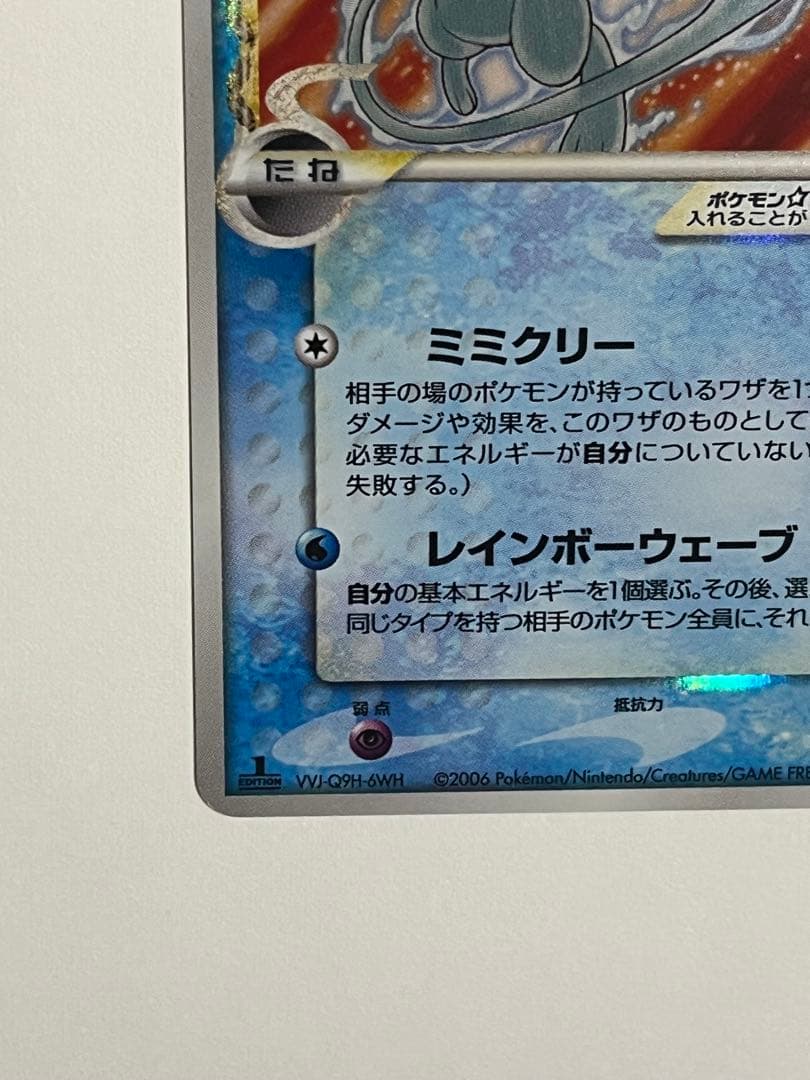 ミュウ ☆ デルタ種 1ED 015/68 さいはての攻防