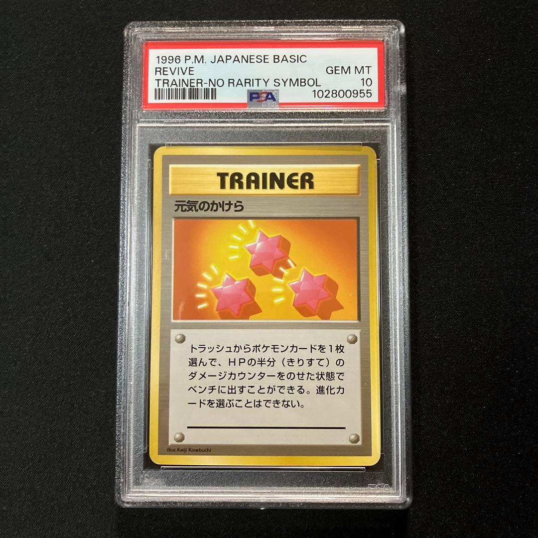 【PSA10】元気のかけら｜旧裏・初版・マーク無し