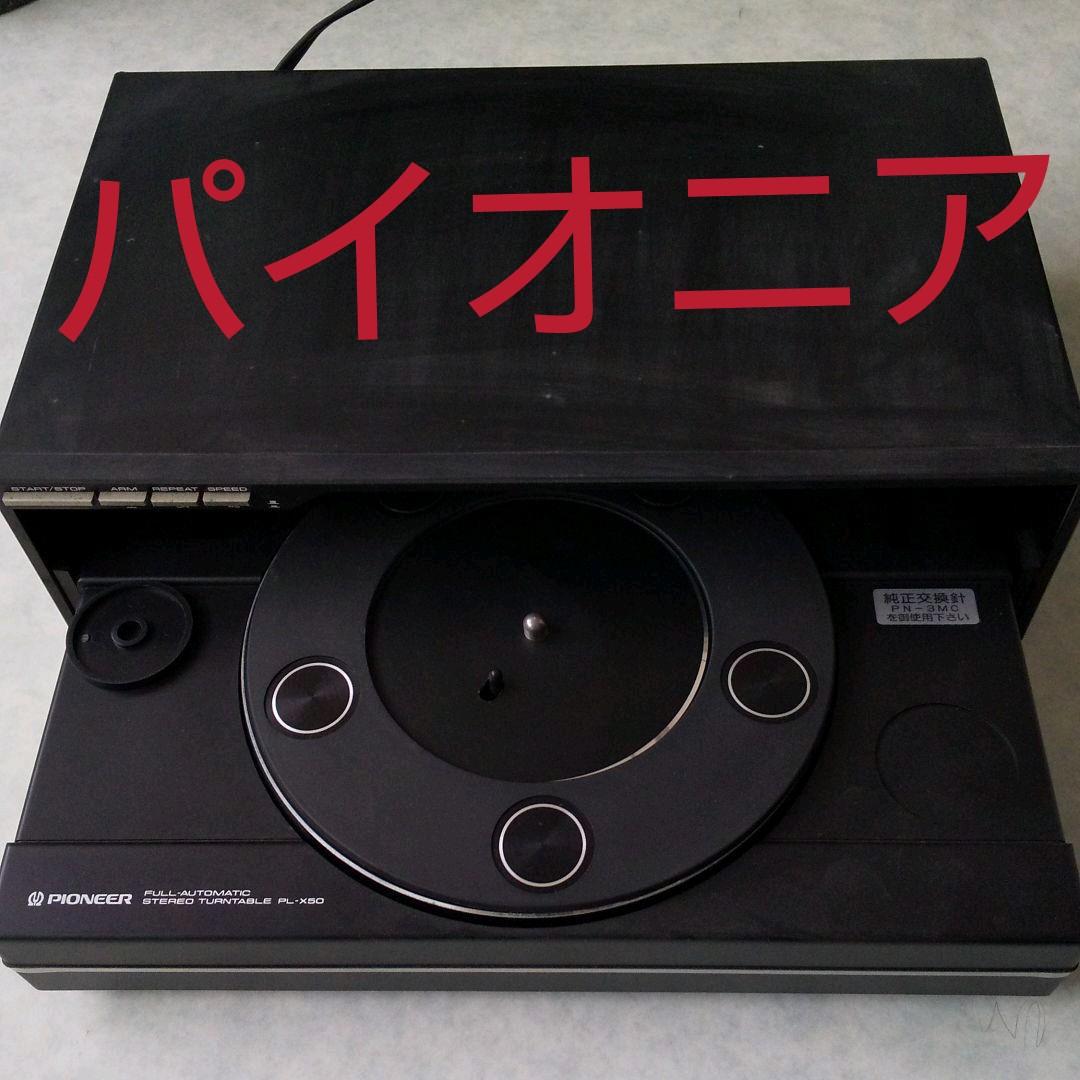 パイオニア、93年8月 3日ステレオレコードプレーヤー
