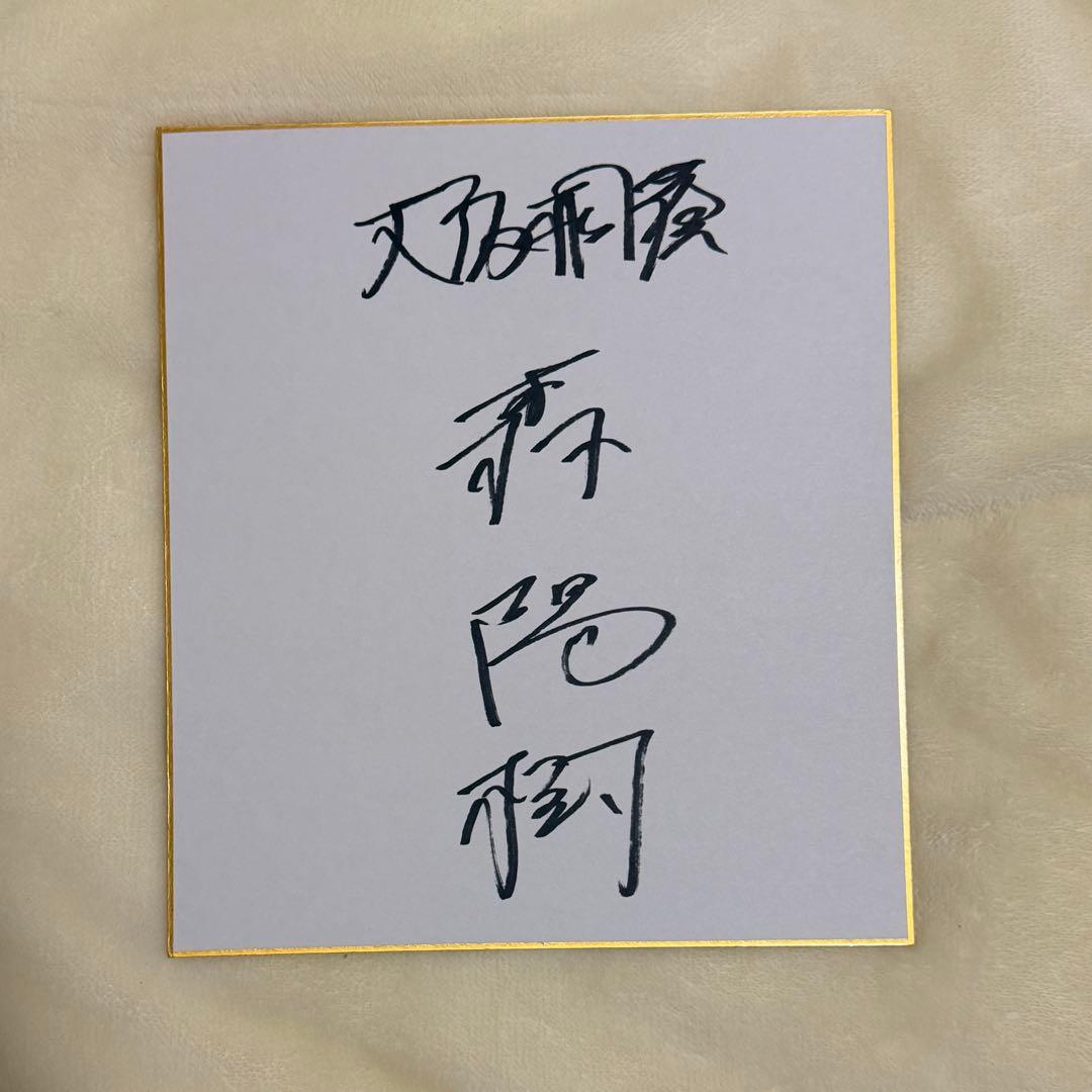 オリックス・バファローズ 森陽樹 直筆サイン色紙 大阪桐蔭