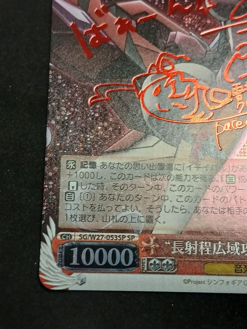 長射程広域攻撃 クリス SP　サイン シンフォギア