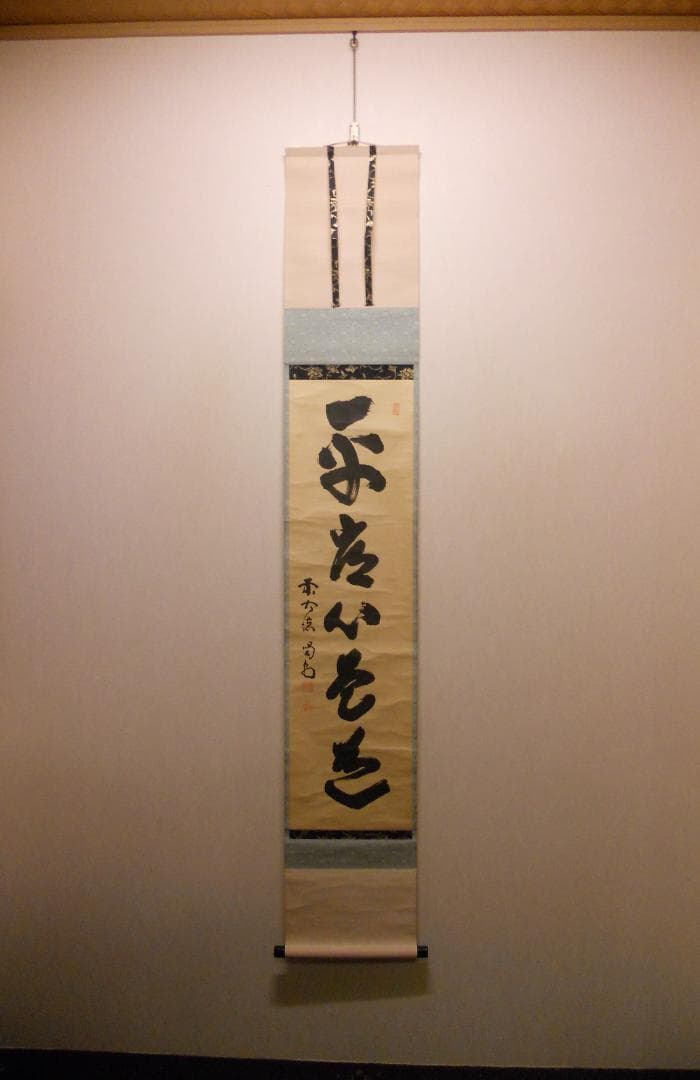 掛け軸 大徳寺 塔頭 龍源院 細合喝堂 『 平常心是道 』紙本 茶掛 掛軸 美品