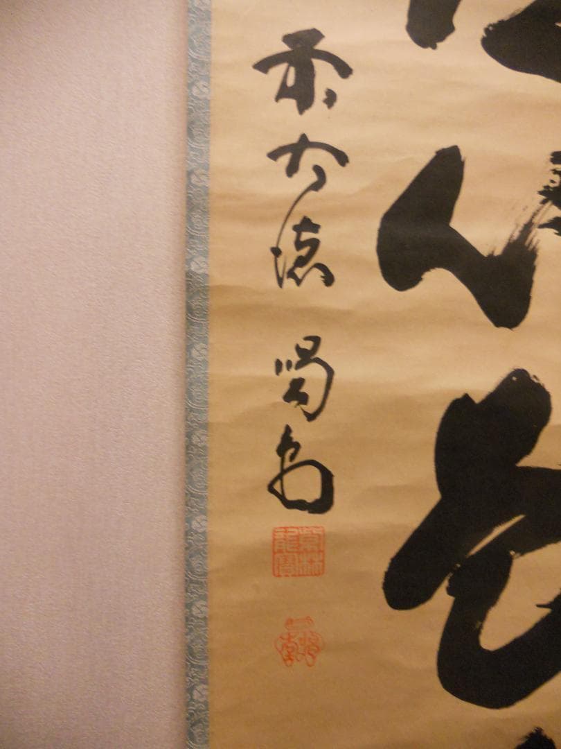 掛け軸 大徳寺 塔頭 龍源院 細合喝堂 『 平常心是道 』紙本 茶掛 掛軸 美品