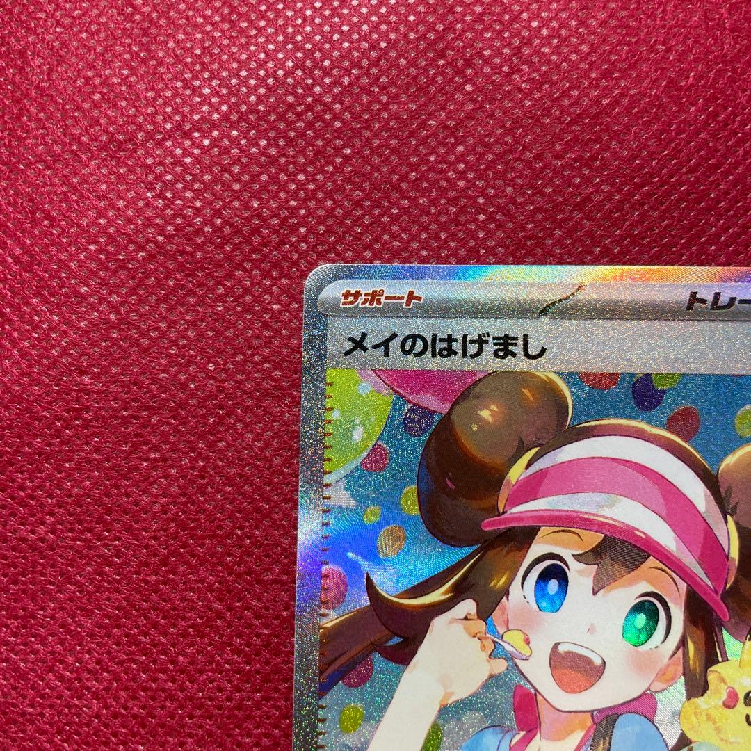 ポケモンカード メイのはげまし SAR 115/080 ムニキスゼロ