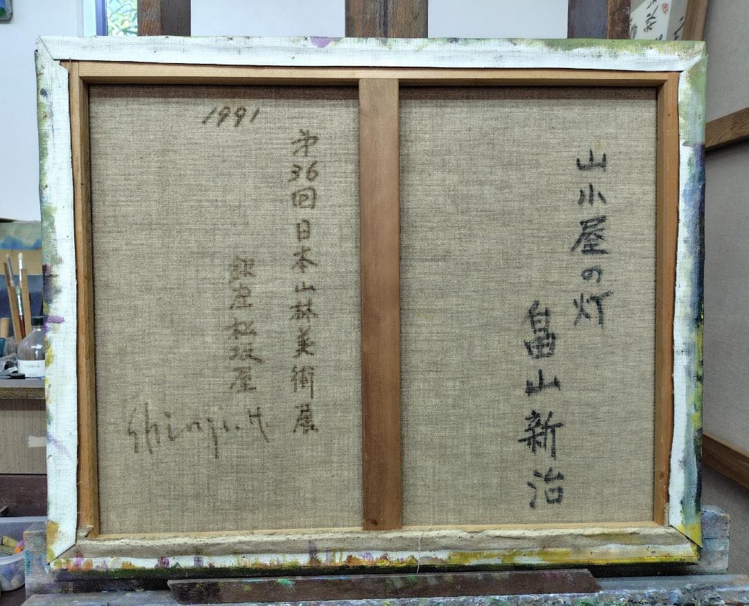 「山小屋の灯」1991 F15 油絵 油彩画 絵画 アート 燧ヶ岳 尾瀬ヶ原