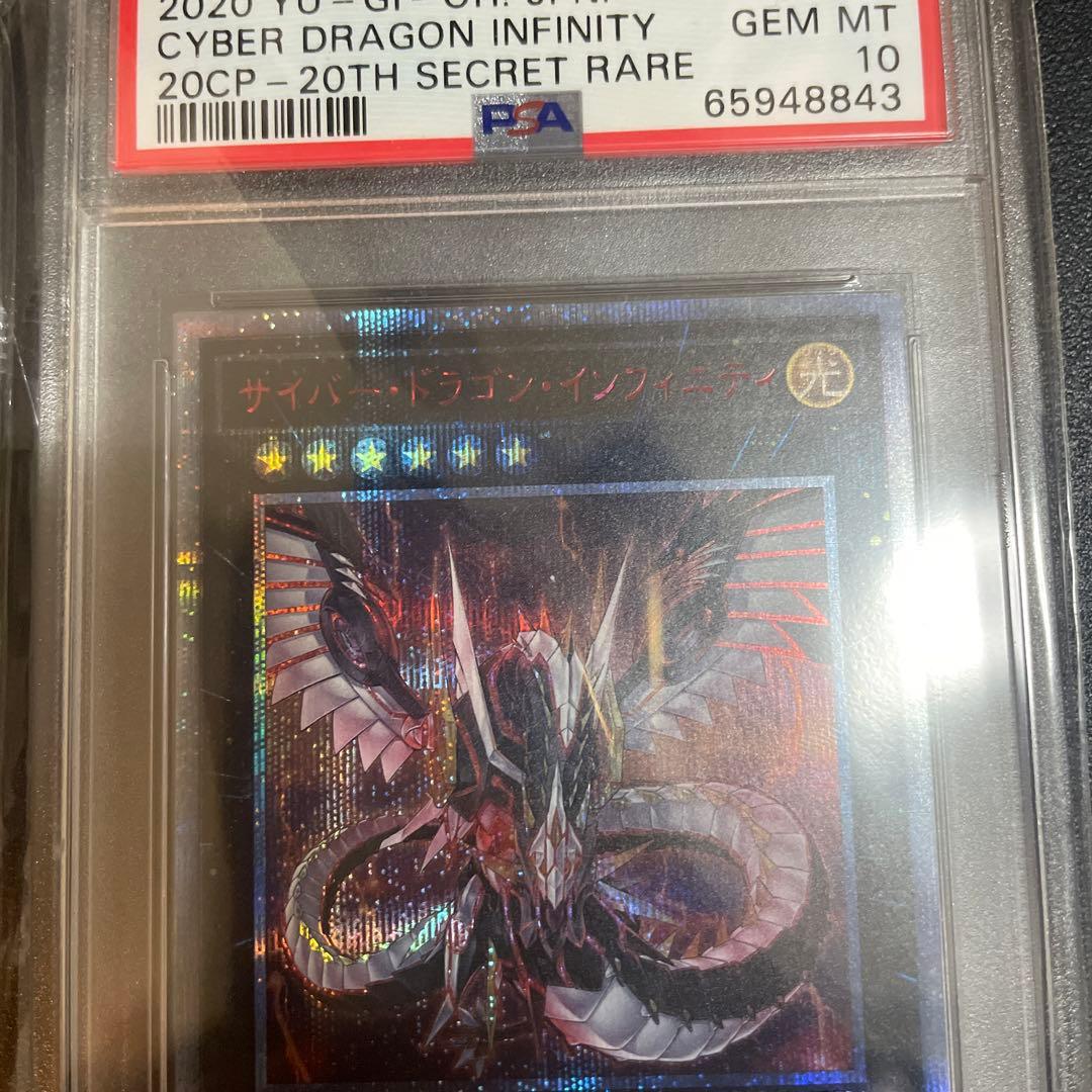 【PSA10】遊戯王 サイバードラゴンインフィニティ 20thシークレット