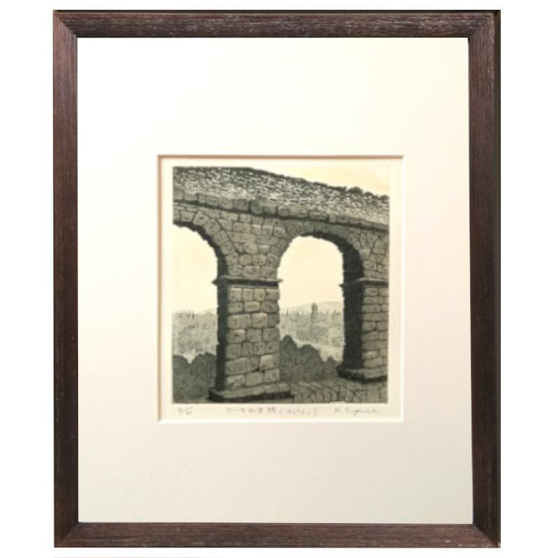 ☆菅間慧一☆「 ローマ水道橋（スペイン） 」銅版画　四ツサイズ 新品額！