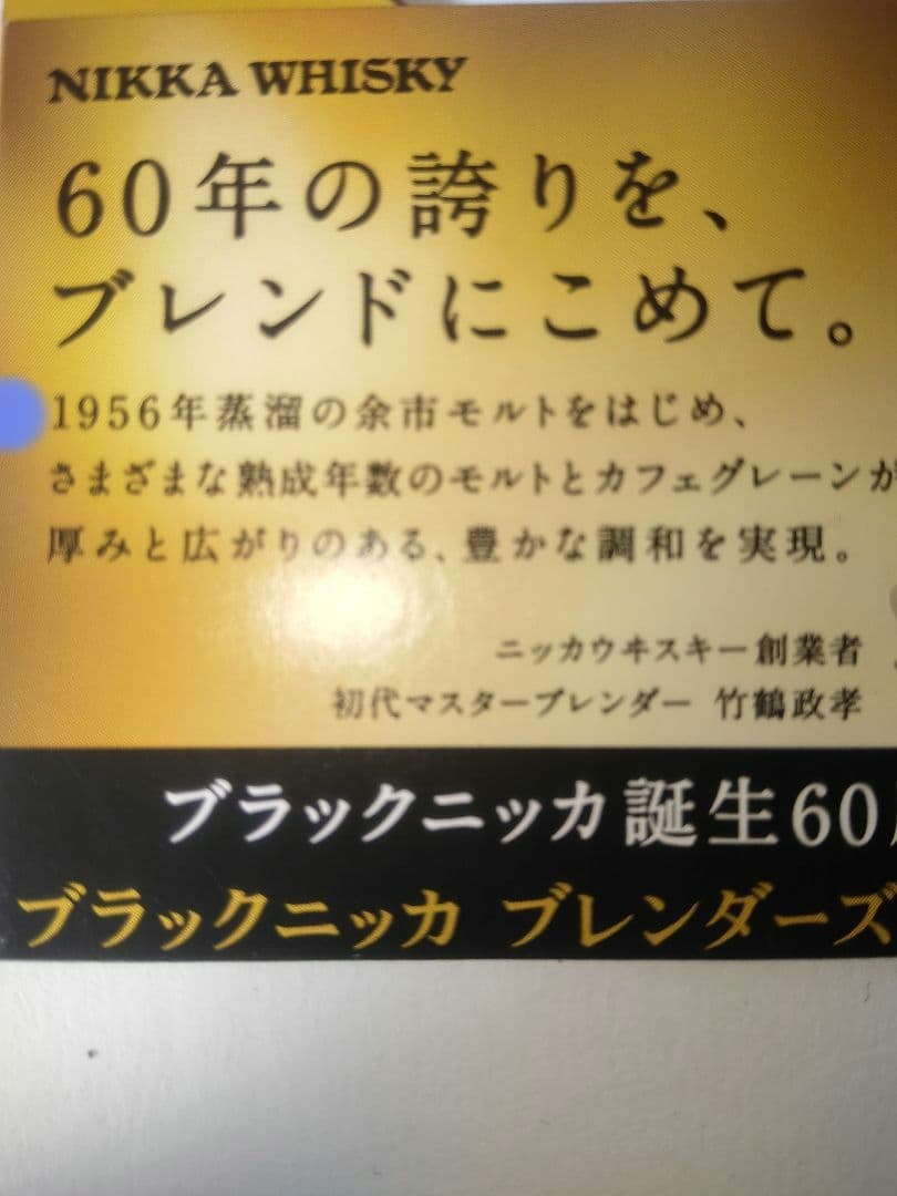 超希少余市60年原酒入りブレンダーズスピリット2016年版1本16660円