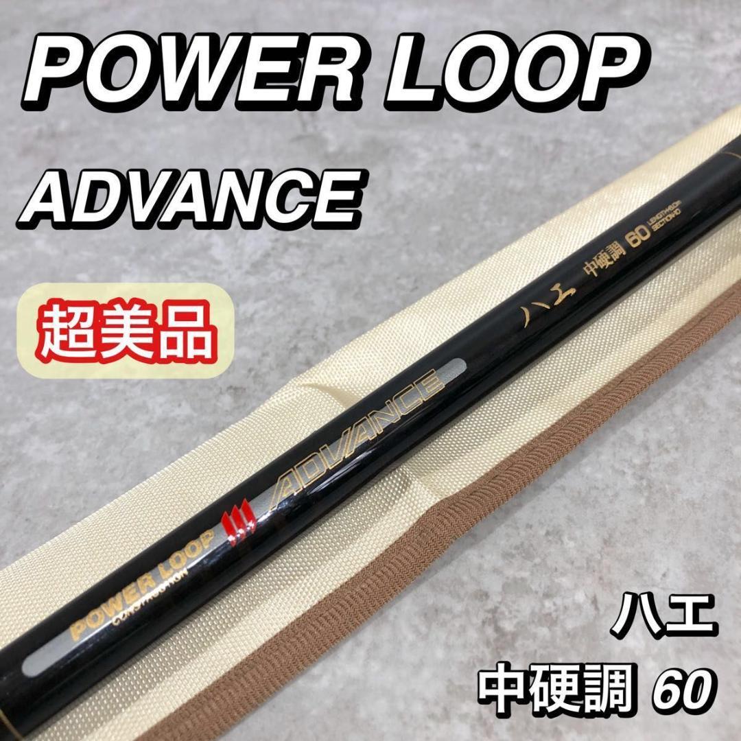 超美品 NFT POWER LOOP ADVANCE ハエ 中硬調 60 釣り竿