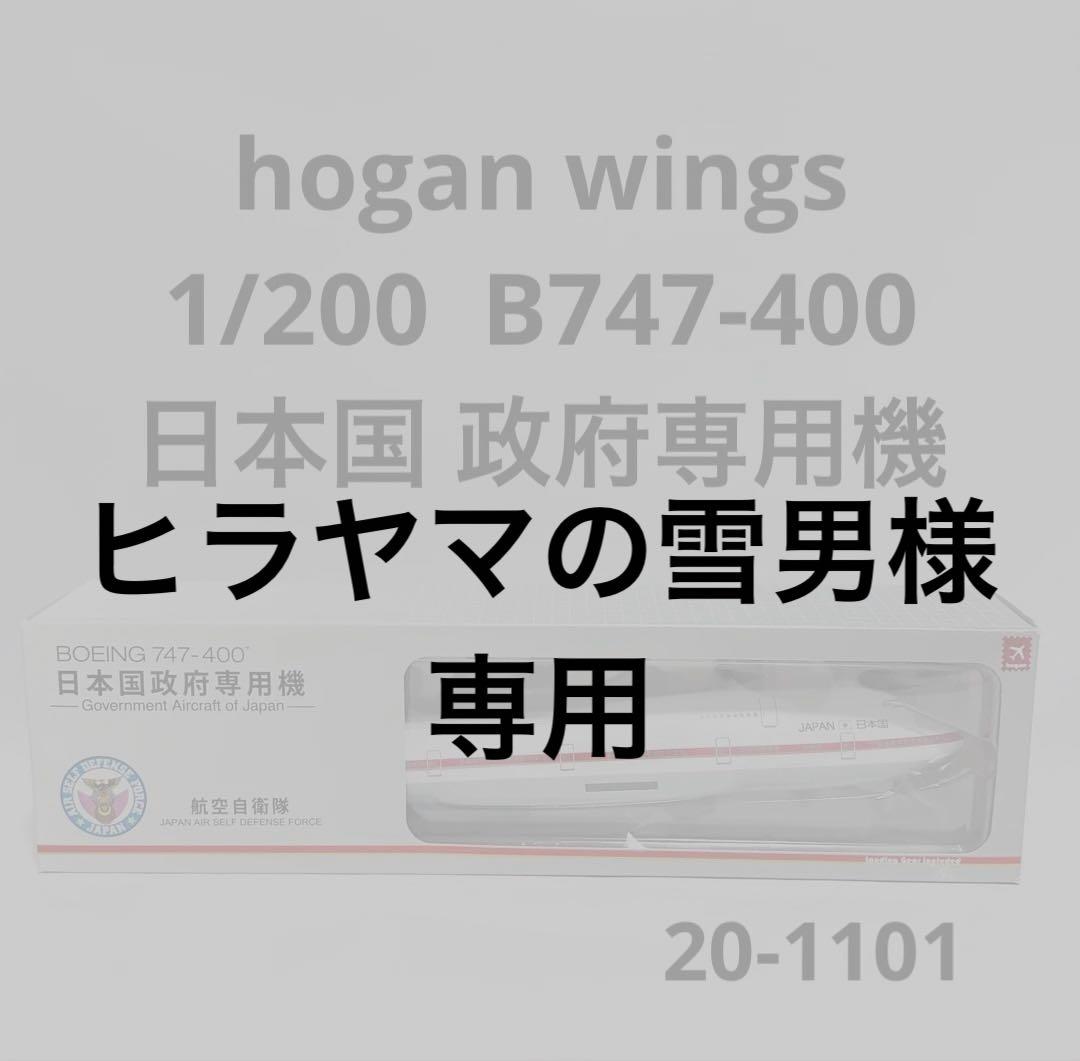 hogan 1/200 B747-400 日本国政府専用機